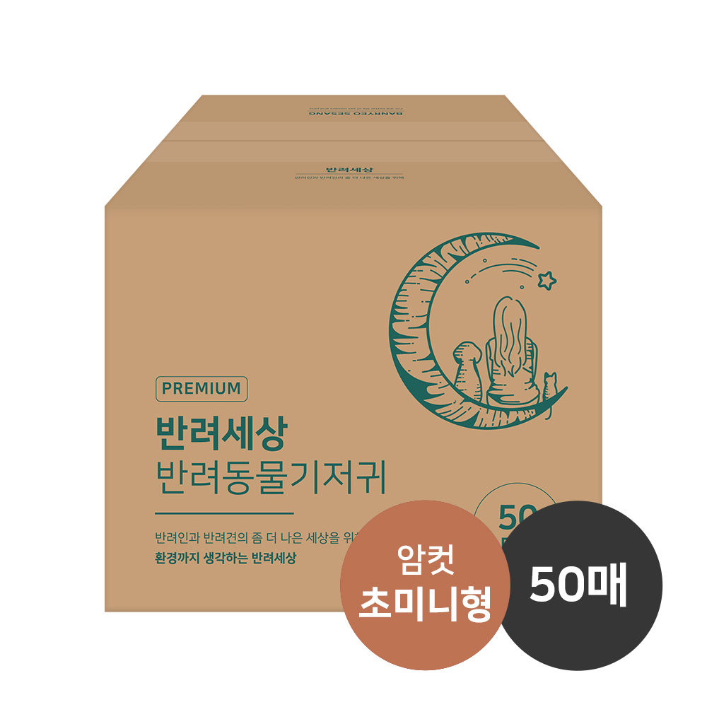 반려세상 암컷 초미니형 50매